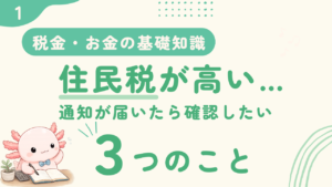 住民税が高い…通知が届いたら確認したい３つのこと
