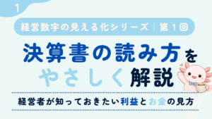 決算書の読み方をやさしく解説｜経営者が知っておきたい利益とお金の見方