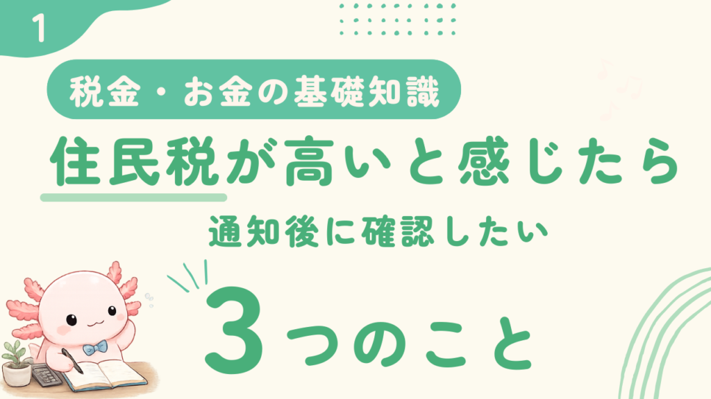 住民税が高いと感じたら｜通知後に確認したい３つのこと