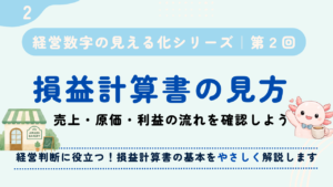 損益計算書の見方を経営者向けに解説！売上・原価・利益の流れを確認しよう