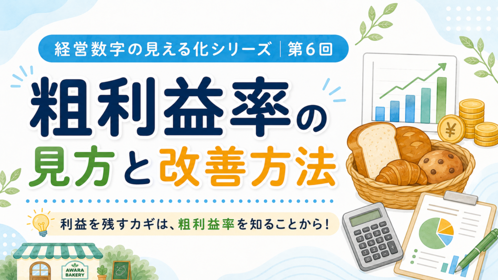 粗利益率とは？計算方法・見方・改善方法を経営者向けにわかりやすく解説