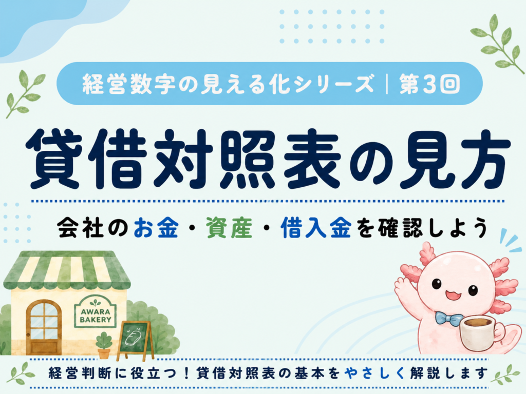 貸借対照表の見方を経営者向けに解説！会社のお金・資産・借入金を確認しよう