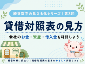 貸借対照表の見方を経営者向けに解説！会社のお金・資産・借入金を確認しよう