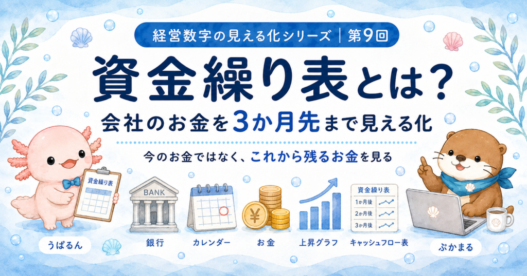 資金繰り表とは？会社のお金を3か月先まで見える化