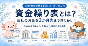 資金繰り表とは？会社のお金を3か月先まで見える化