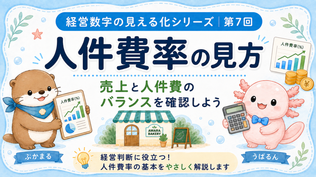 人件費率とは？計算方法・適正な考え方・改善方法を経営者向けに解説