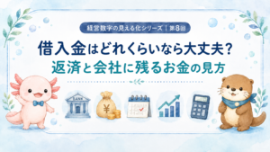 借入金はどれくらいなら大丈夫？返済と会社に残るお金の見方を税理士がやさしく解説