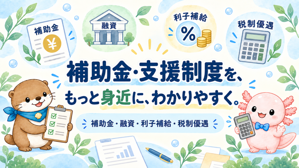 補助金・支援制度を、もっと身近に、わかりやすく。