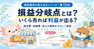 損益分岐点とは？いくら売れば利益が出るかをやさしく解説