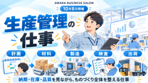 【10月8日開催】AWARA BUSINESS SALON｜生産管理の仕事