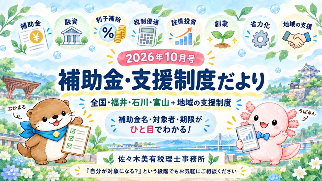 2026年10月｜中小企業・個人事業主向け 補助金・支援制度だより