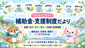 2026年10月｜中小企業・個人事業主向け 補助金・支援制度だより