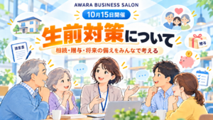 【10月15日開催】AWARA BUSINESS SALON｜生前対策について